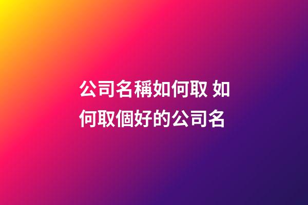 公司名稱如何取 如何取個好的公司名